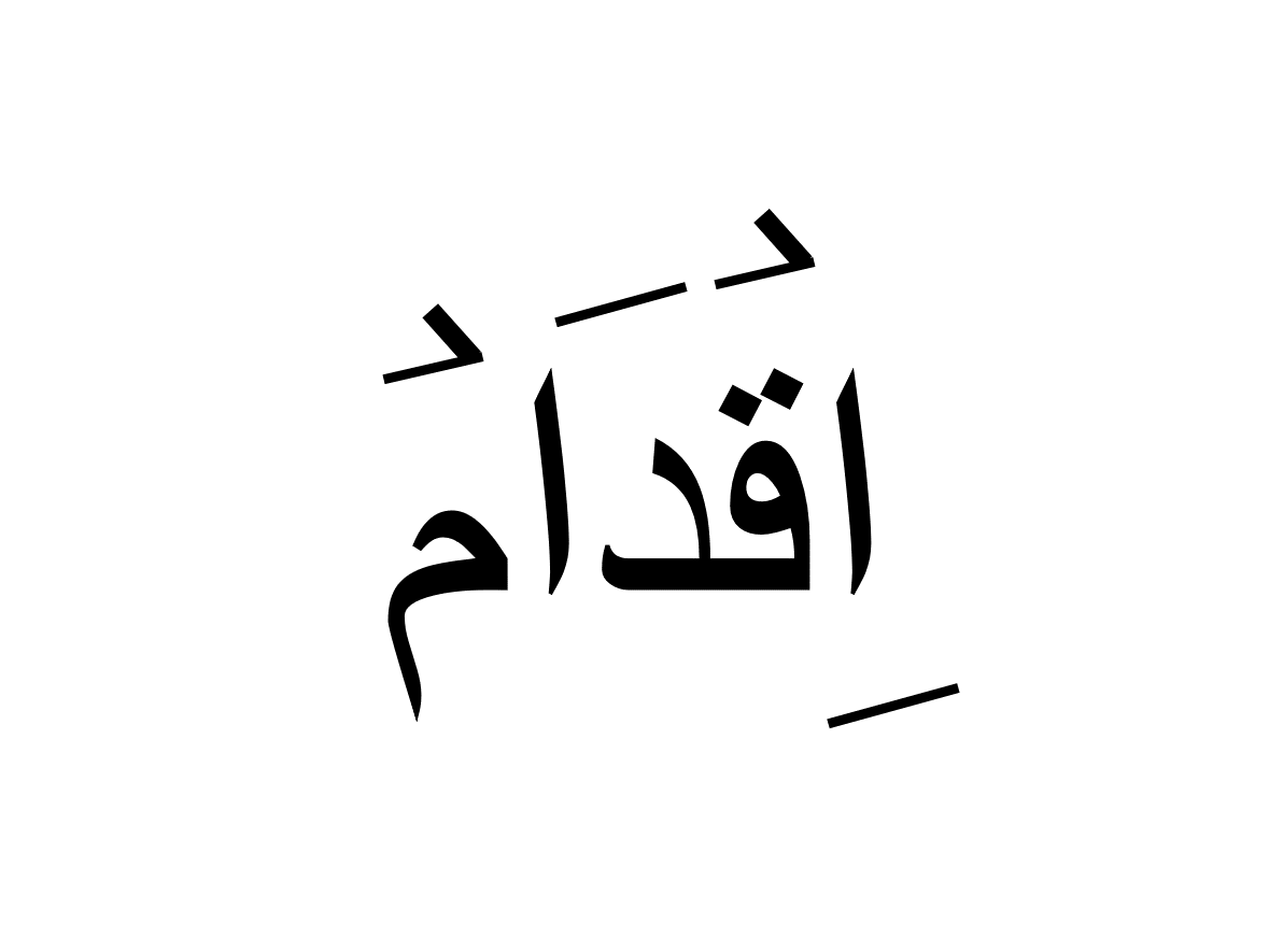 اقدام